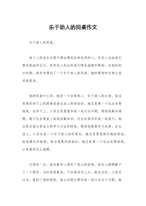 乐于助人的同桌作文