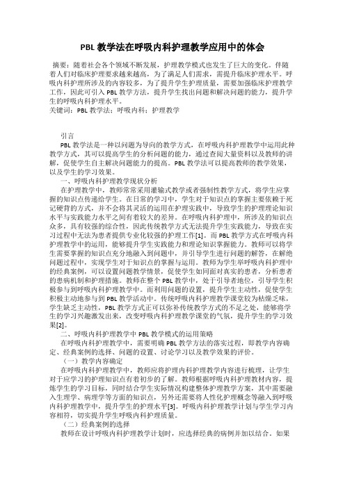 PBL教学法在呼吸内科护理教学应用中的体会