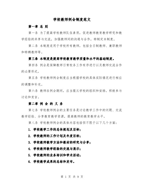 学校教师例会制度范文（4篇）