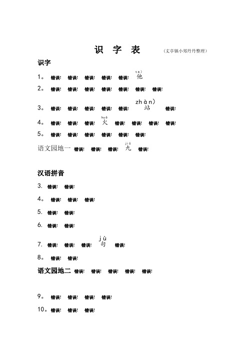 部编一年级上册生字表写字表注音版