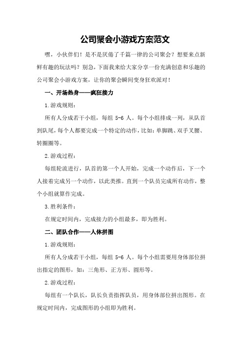 公司聚会小游戏方案范文