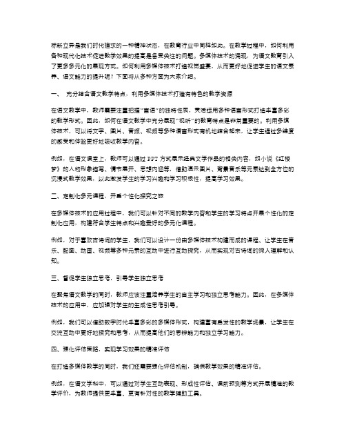 标新立异语文教案设计范文：利用多媒体打造视觉盛宴