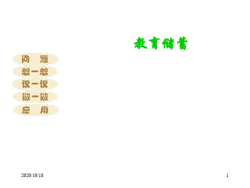 5.7教育储蓄PPT优选课件