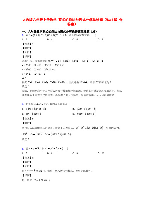 人教版八年级上册数学 整式的乘法与因式分解易错题(Word版 含答案)