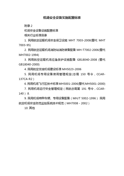 机场安全设备实施配置标准