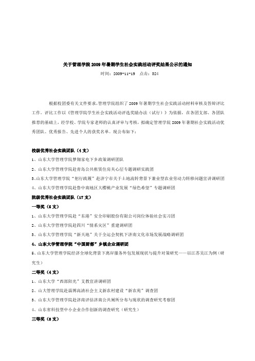 关于管理学院2009年暑期学生社会实践活动评奖结果公示的通知