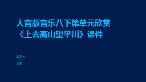 人音版音乐八下第单元欣赏《上去高山望平川》课件