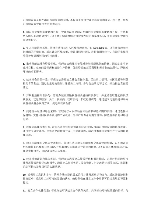 可持续发展的管理办法