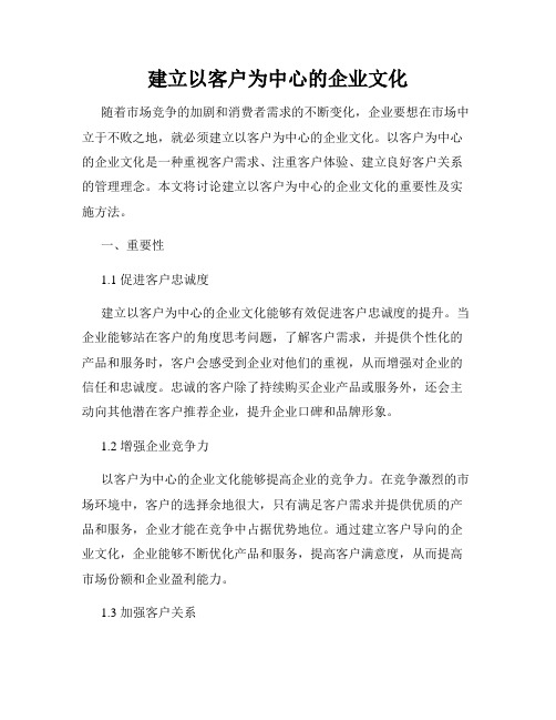 建立以客户为中心的企业文化