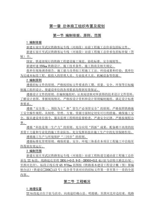 新建石家庄至武汉铁路客运专线(河南段)站前工程某标段施工组织设计_yg