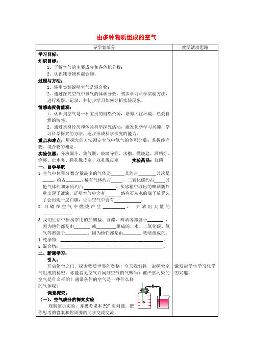 九年级化学 由多种物质组成的空气导学案(无答案) 沪教版