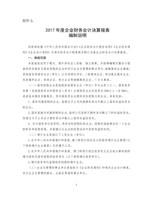 2017年企业财务会计决算报表编制说明财政部依据中华