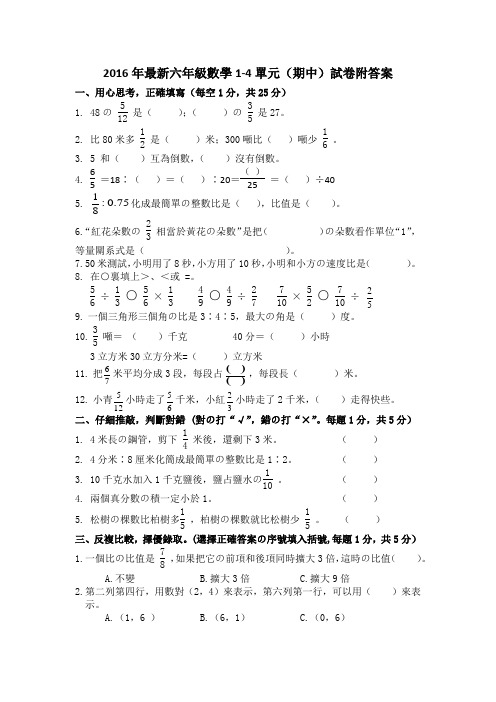 (人教版)2016年最新六年级数学1-4单元(期中)试卷附答案