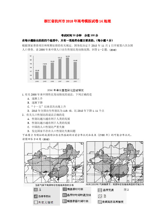 最新-浙江省杭州市2018年高考地理模拟试卷14 精品