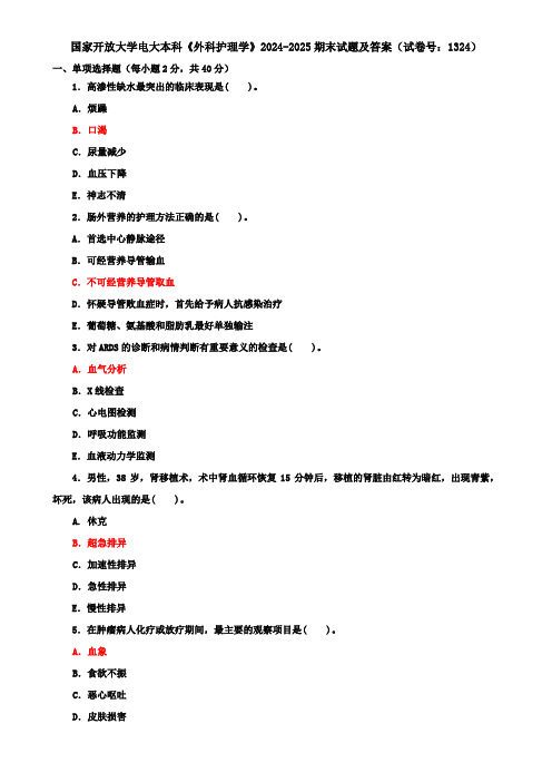 国家开放大学电大本科《外科护理学》2024-2025期末试题及答案(试卷号：1324)