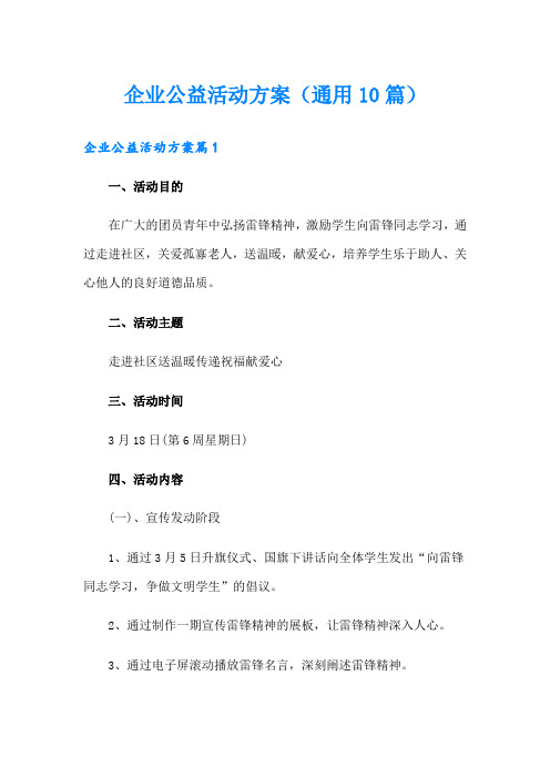 企业公益活动方案(通用10篇)