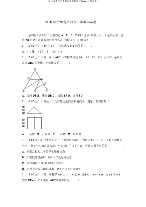 2018年贵州省贵阳市中考数学试卷(word,带解析)