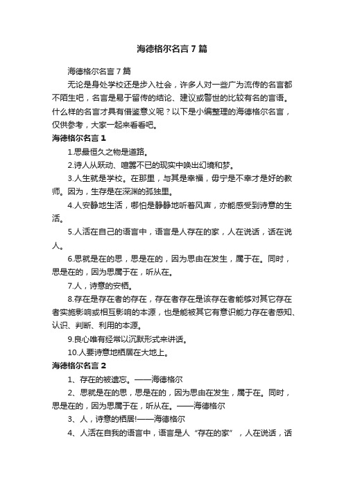 海德格尔名言7篇