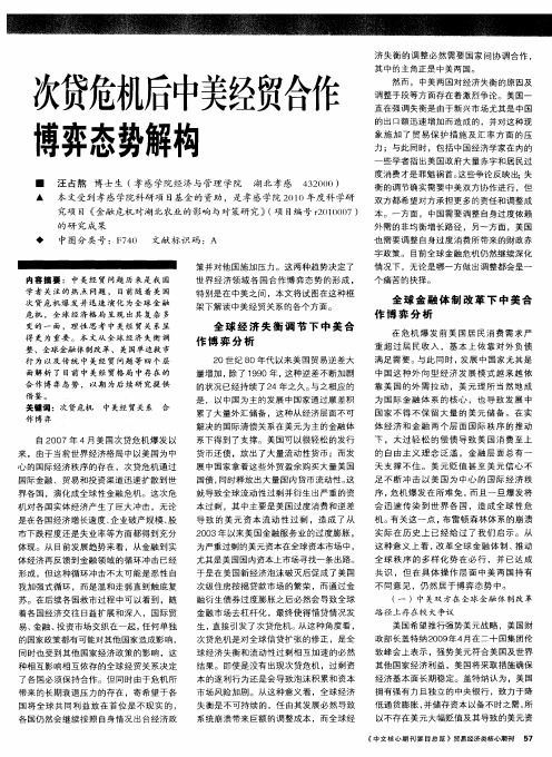 次贷危机后中美经贸合作博弈态势解构