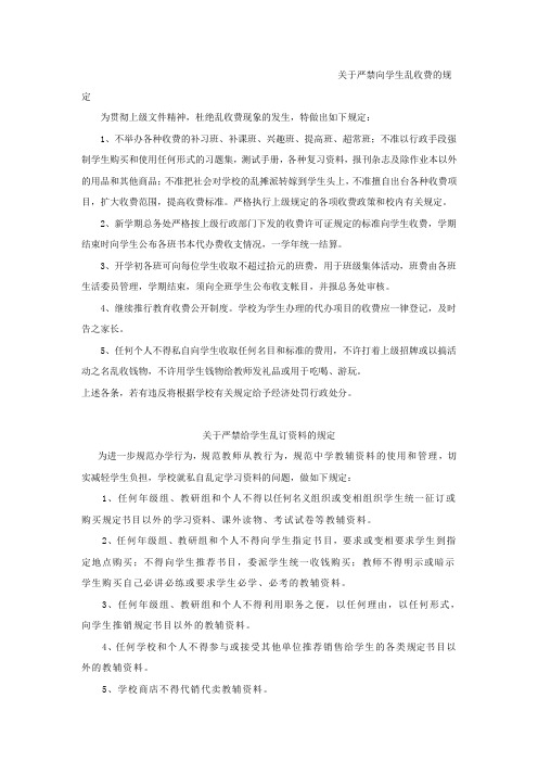 关于严禁向学生乱收费的规定