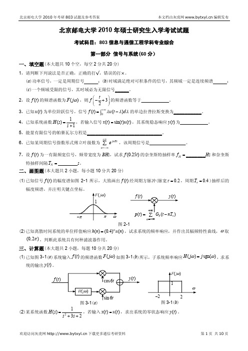 北邮通信考研2010年803真题及答案