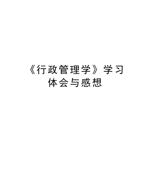 《行政管理学》学习体会与感想讲课讲稿