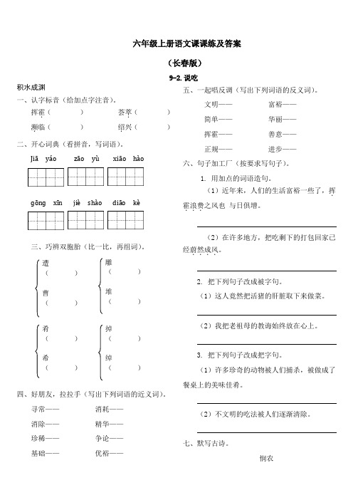 【精品】长春版六年级上语文课课练及答案-9-2说吃