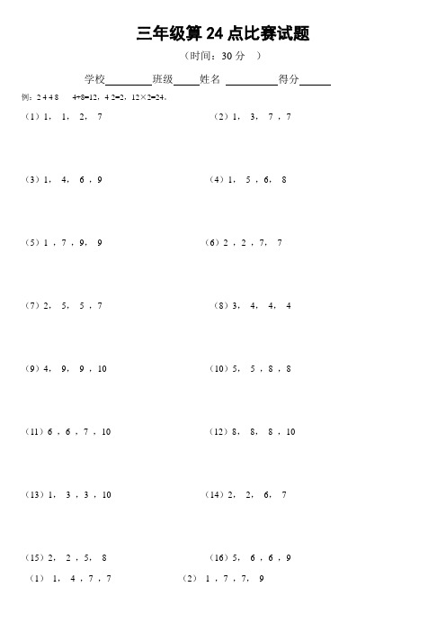 小学三年级算24点比赛试题