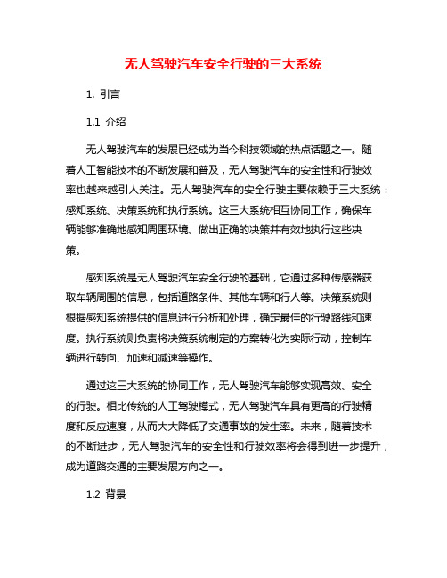 无人驾驶汽车安全行驶的三大系统