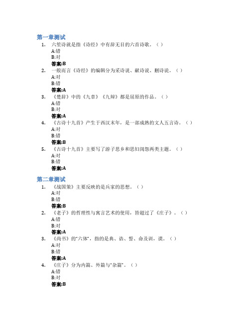 中国古代文学智慧树知到答案章节测试2023年西安工业大学