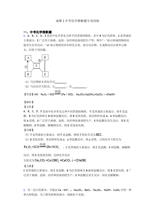 成都1中考化学推断题专项训练