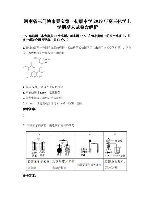 河南省三门峡市灵宝第一初级中学2019年高三化学上学期期末试卷含解析