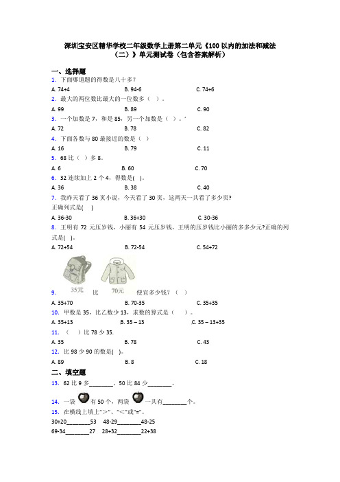 深圳宝安区精华学校二年级数学上册第二单元《100以内的加法和减法(二)》单元测试卷(包含答案解析)