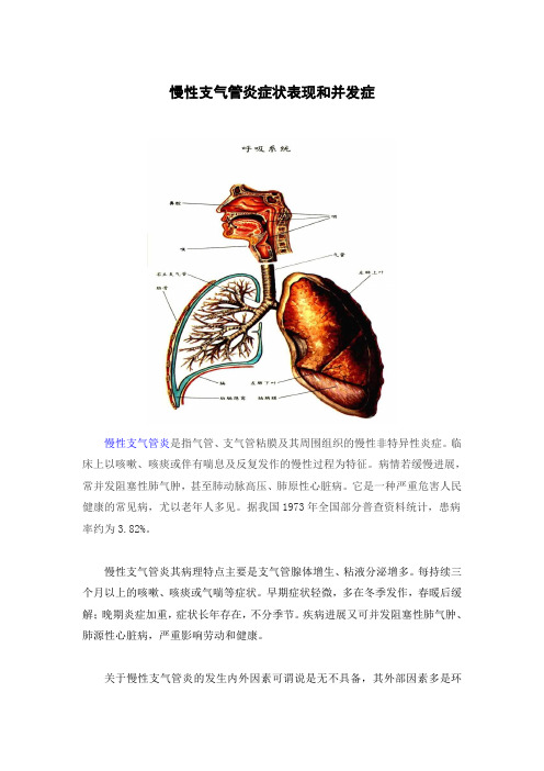 慢性支气管炎症状表现和并发症