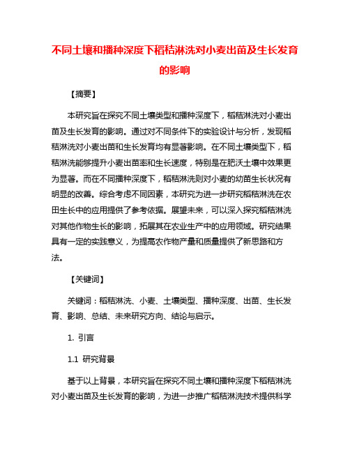 不同土壤和播种深度下稻秸淋洗对小麦出苗及生长发育的影响