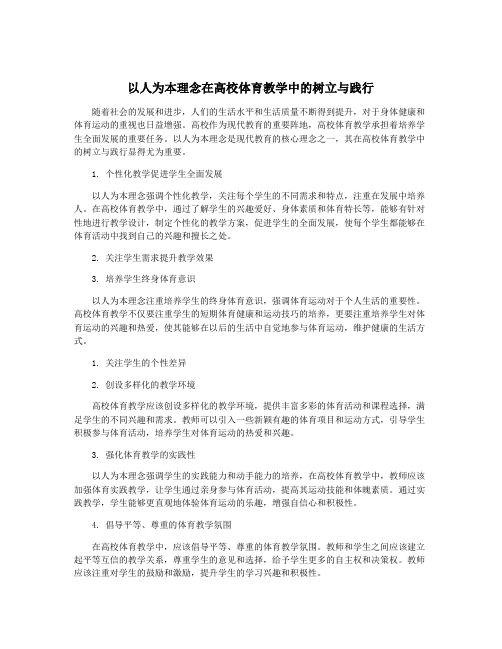 以人为本理念在高校体育教学中的树立与践行