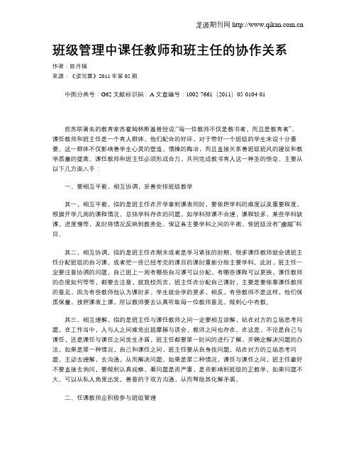 班级管理中课任教师和班主任的协作关系