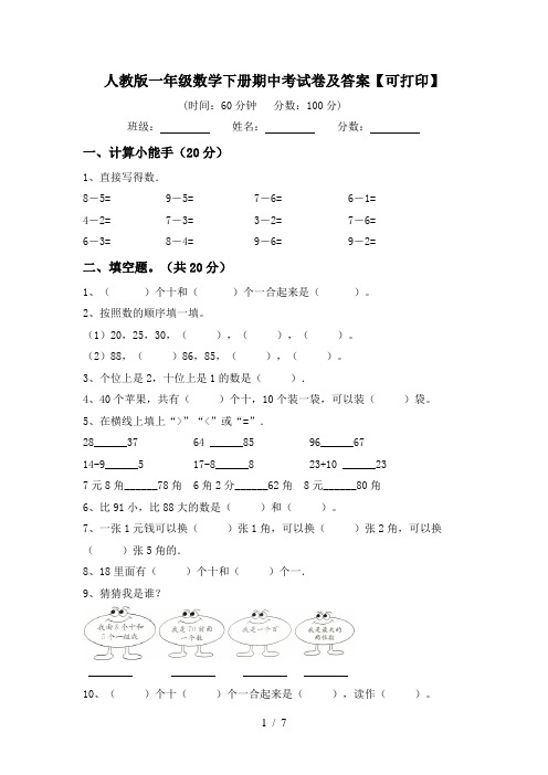 人教版一年级数学下册期中考试卷及答案【可打印】