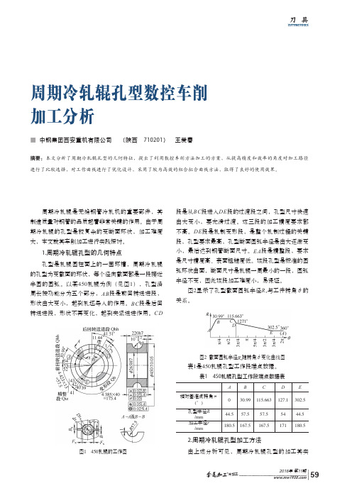 周期冷轧辊孔型数控车削加工分析