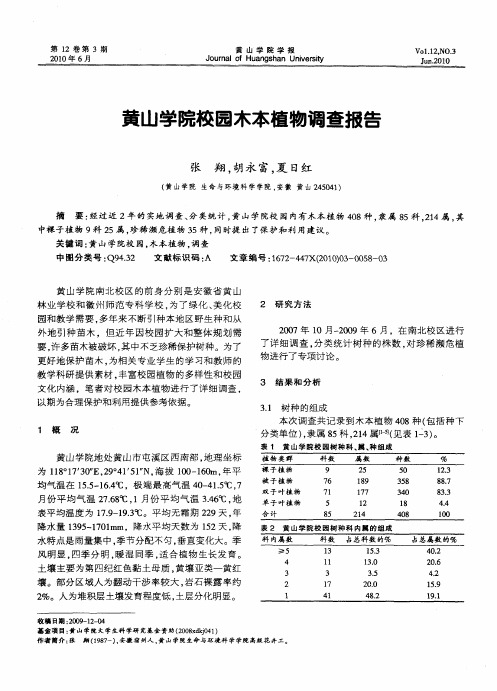 黄山学院校园木本植物调查报告