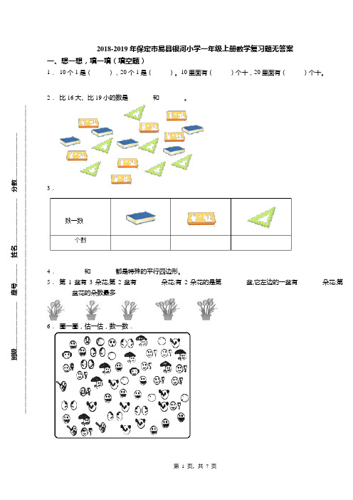 2018-2019年保定市易县银河小学一年级上册数学复习题无答案