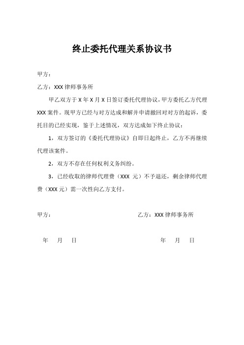 终止委托代理关系协议书