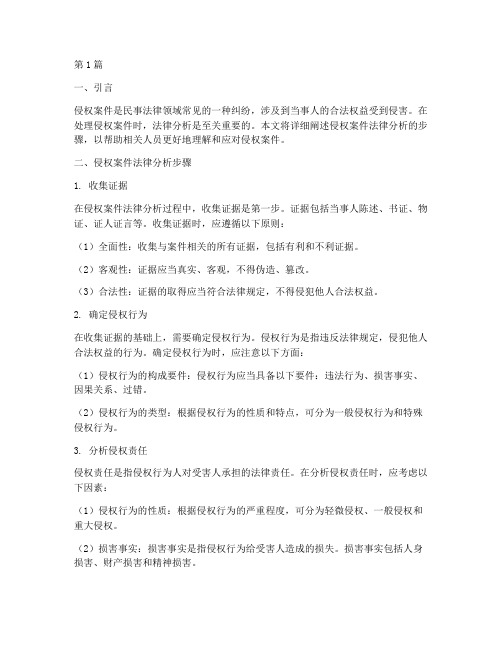 侵权案件法律分析步骤(3篇)