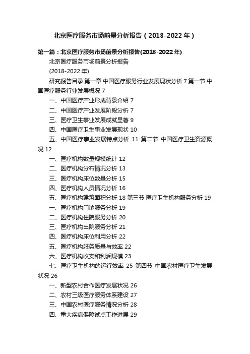 北京医疗服务市场前景分析报告（2018-2022年）