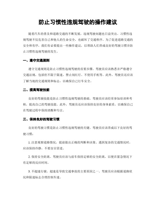 防止习惯性违规驾驶的操作建议