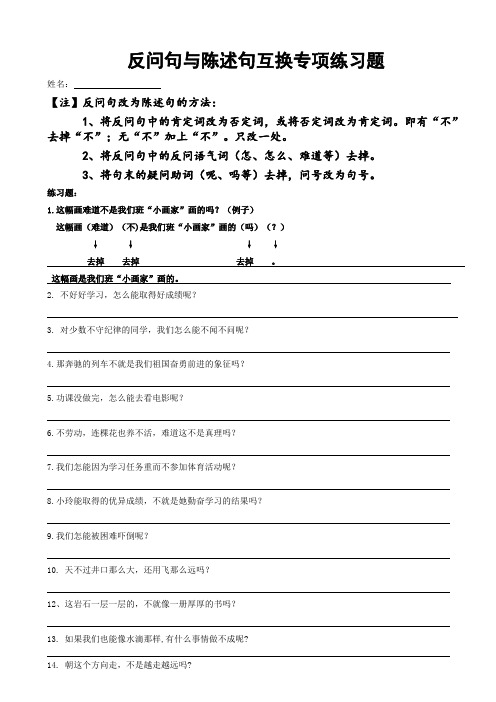 反问句与陈述句互换专项练习题