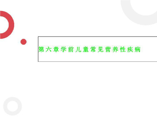 第六章学前儿童常见营养性疾病