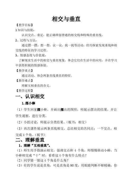 数学西南师大四年级上册--《相交与垂直》教案