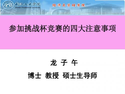 挑战杯竞赛的四大注意事项