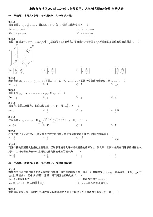 上海市市辖区2024高三冲刺(高考数学)人教版真题(综合卷)完整试卷